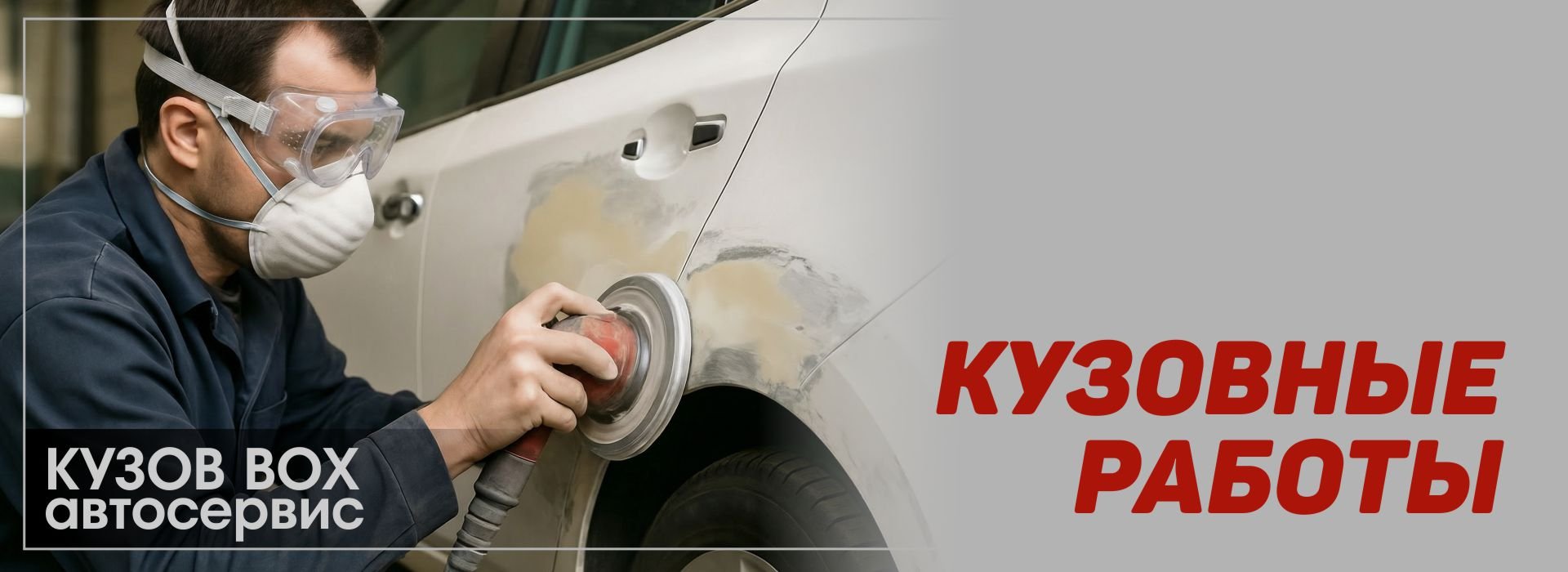 Кузовные работы
